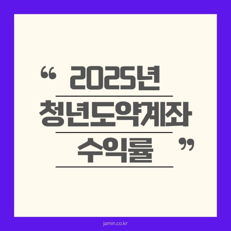 2025년 청년도약계좌