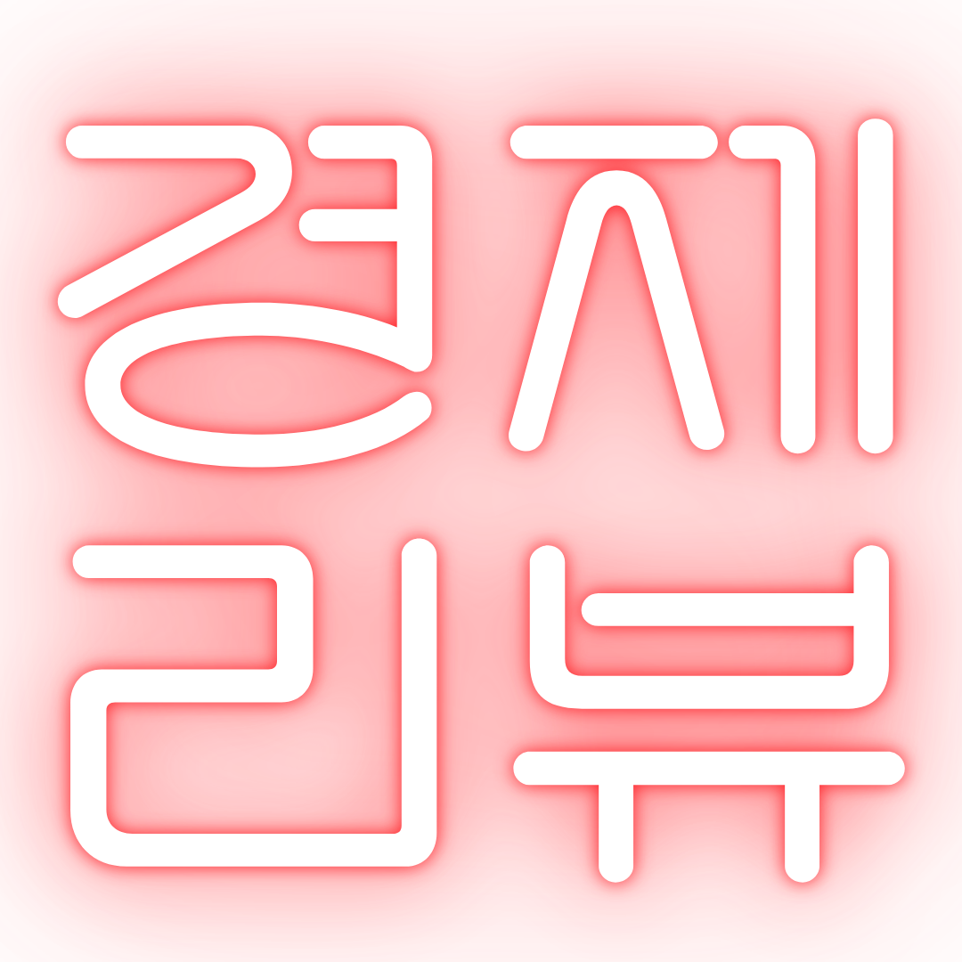 경제리뷰