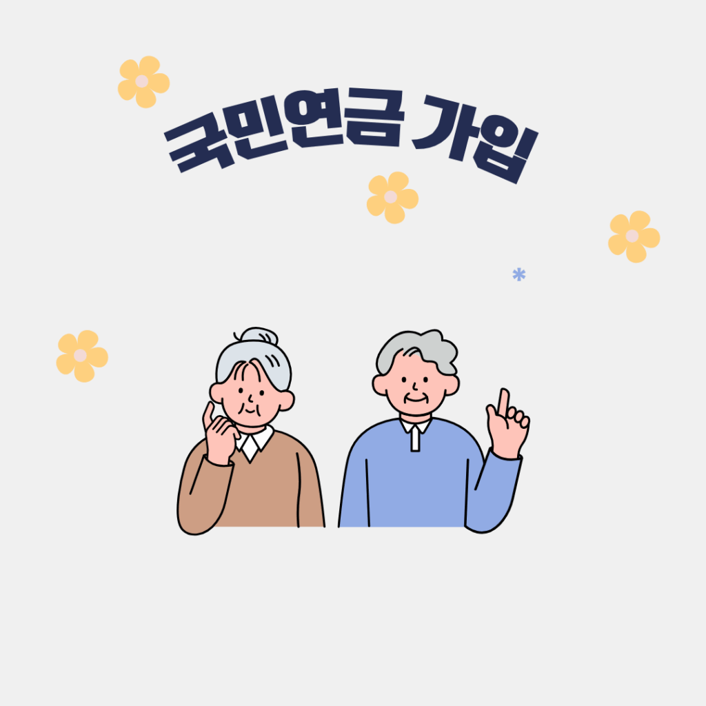 국민연금 가입