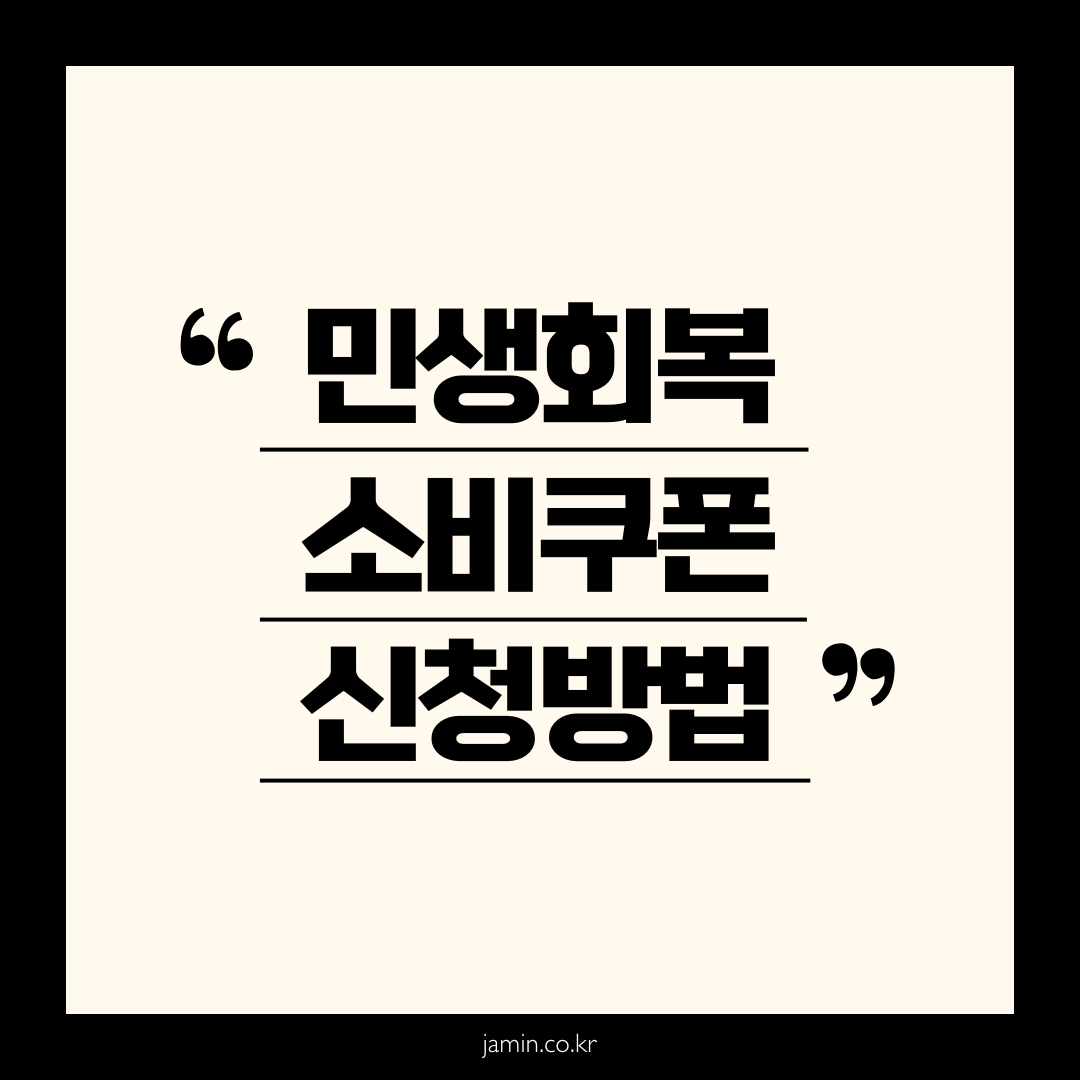 민생회복 소비쿠폰 신청