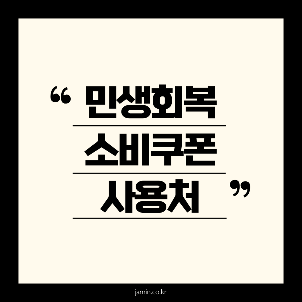 민생회복 소비쿠폰 사용처