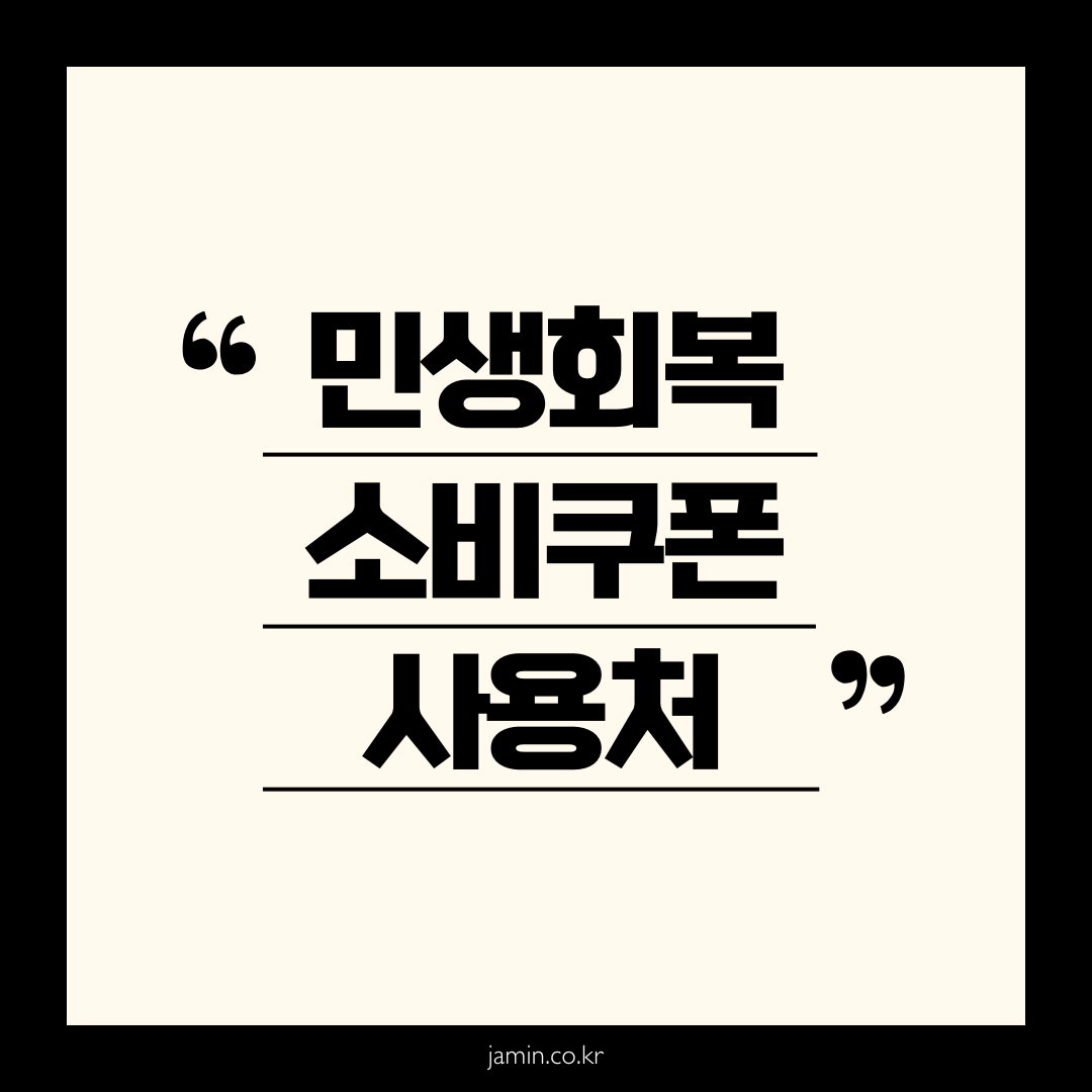 민생회복 소비쿠폰 사용처