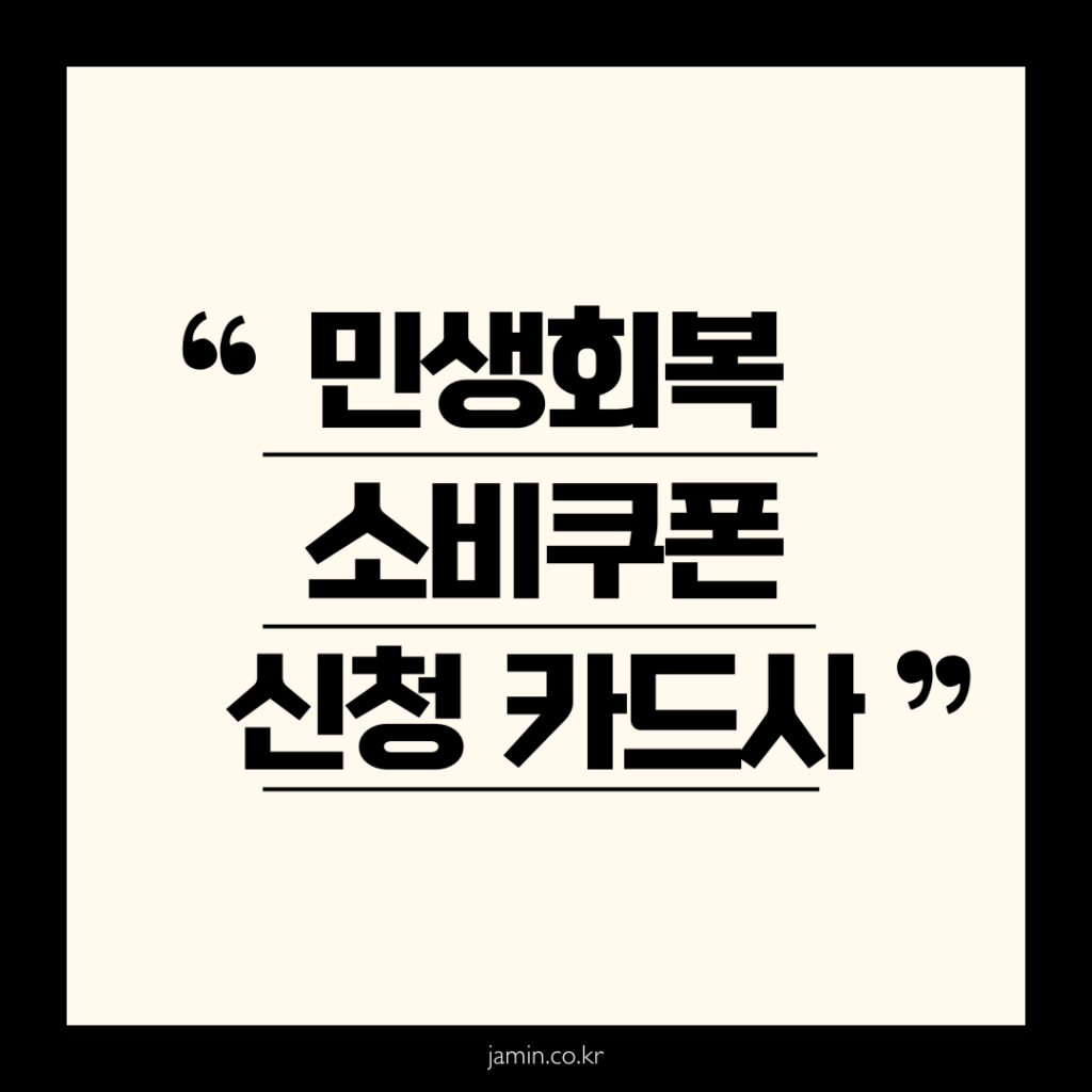 민생회복 소비쿠폰 카드사