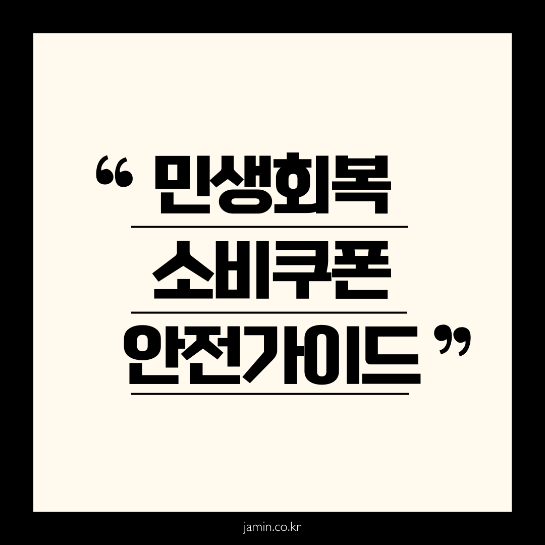 민생회복 소비쿠폰 안전가이드