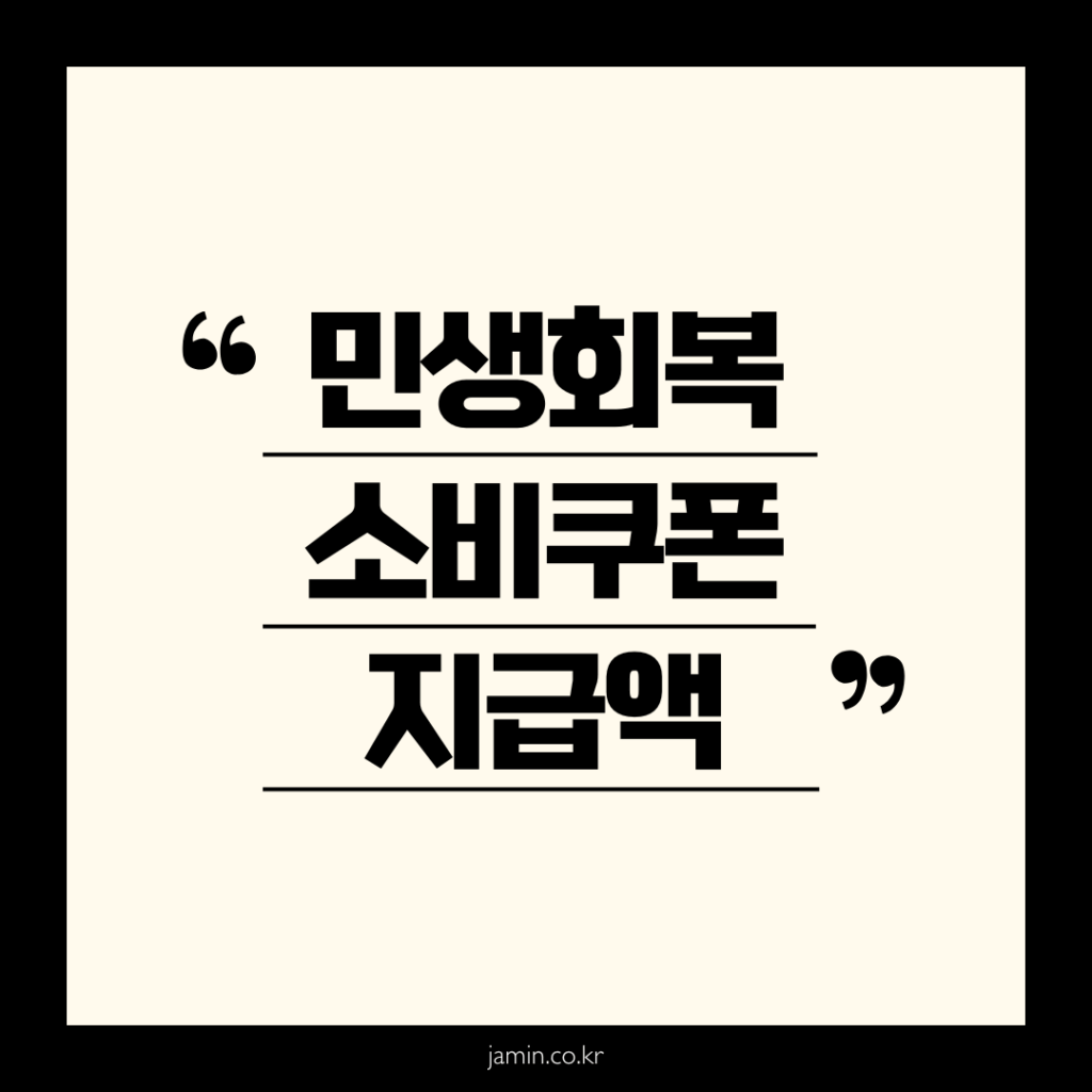 민생회복 소비쿠폰 지급액