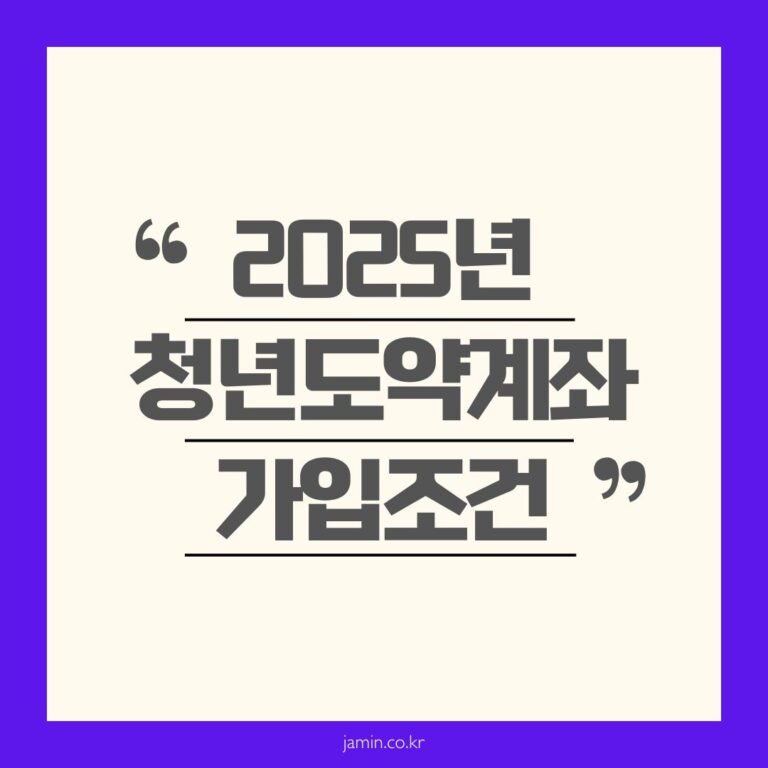 2025년 청년도약계좌 가입조건
