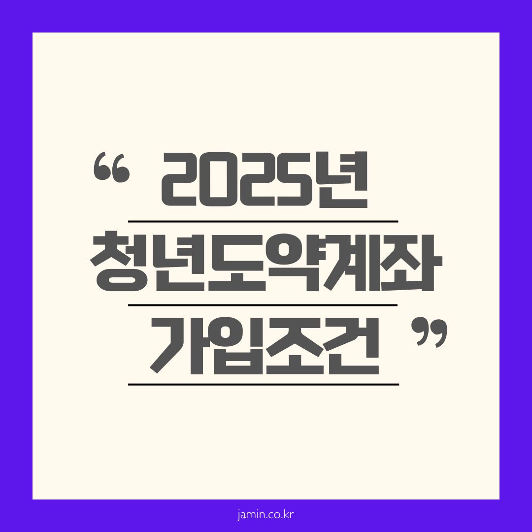 2025년 청년도약계좌 가입조건