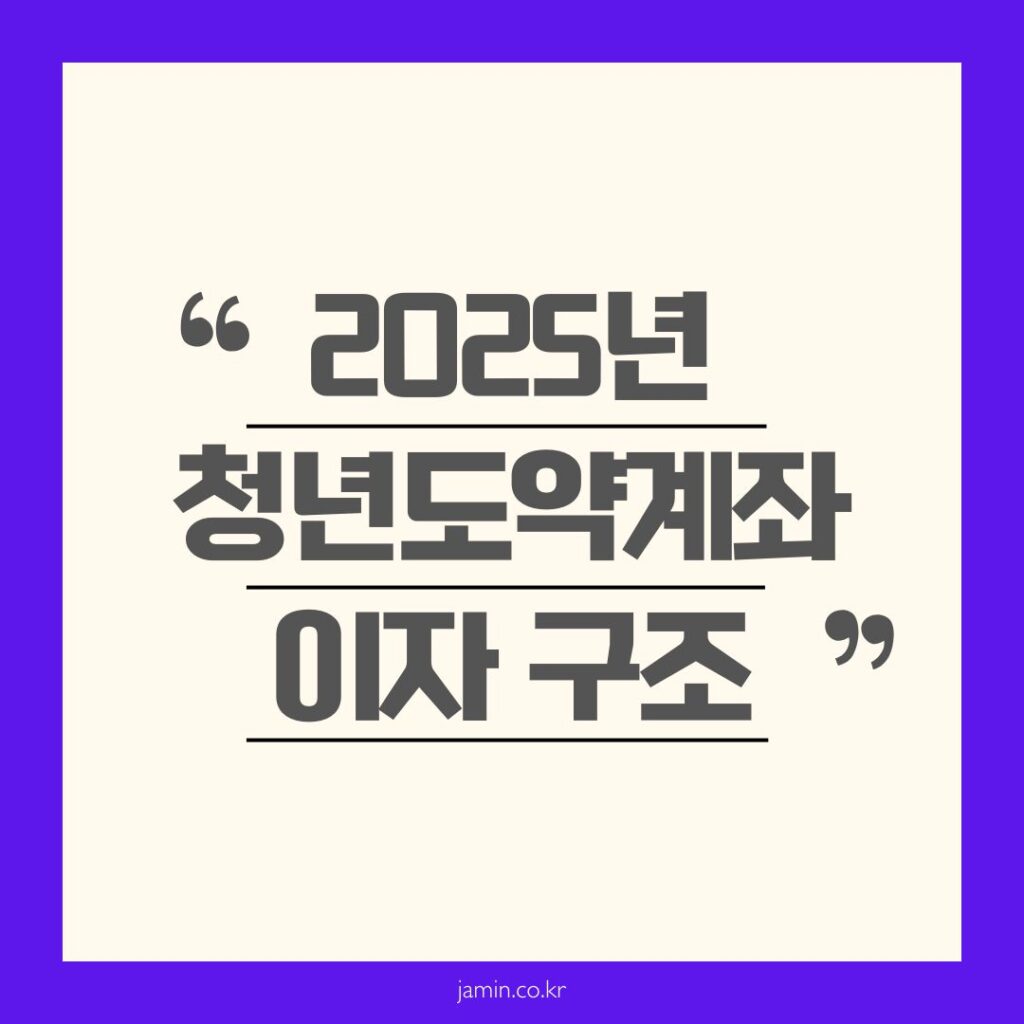 청년도약계좌 이자