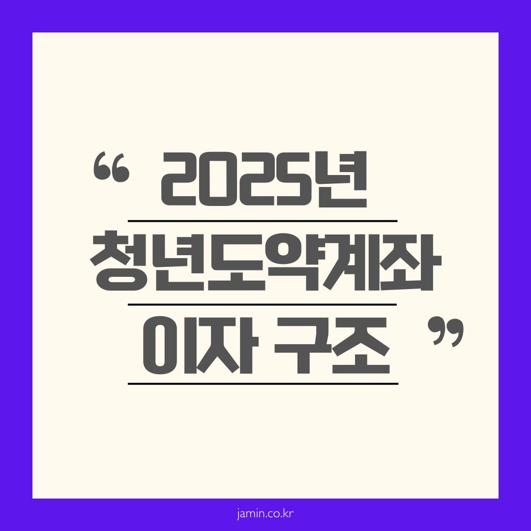 청년도약계좌 이자