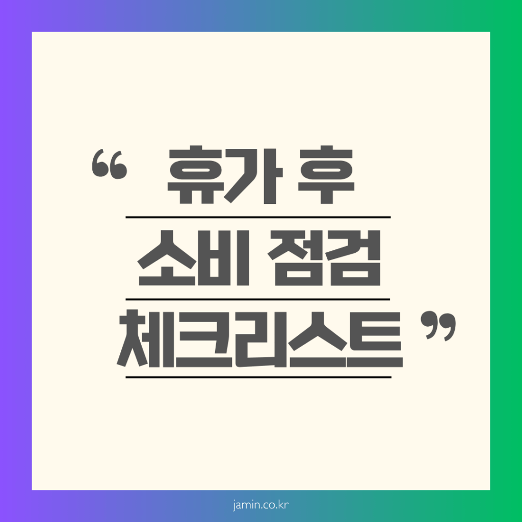 휴가 후 소비 점검