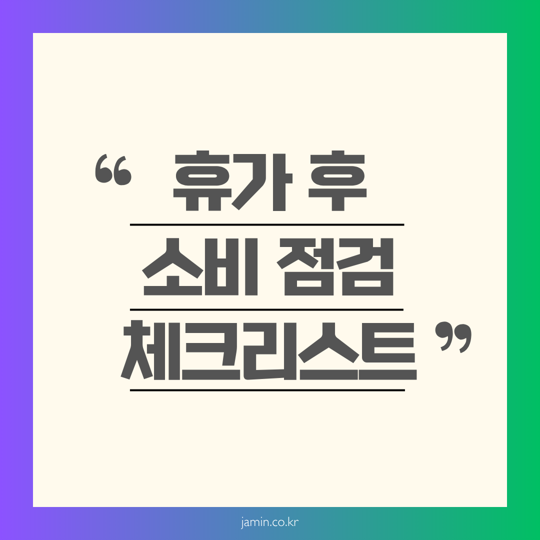 휴가 후 소비 점검