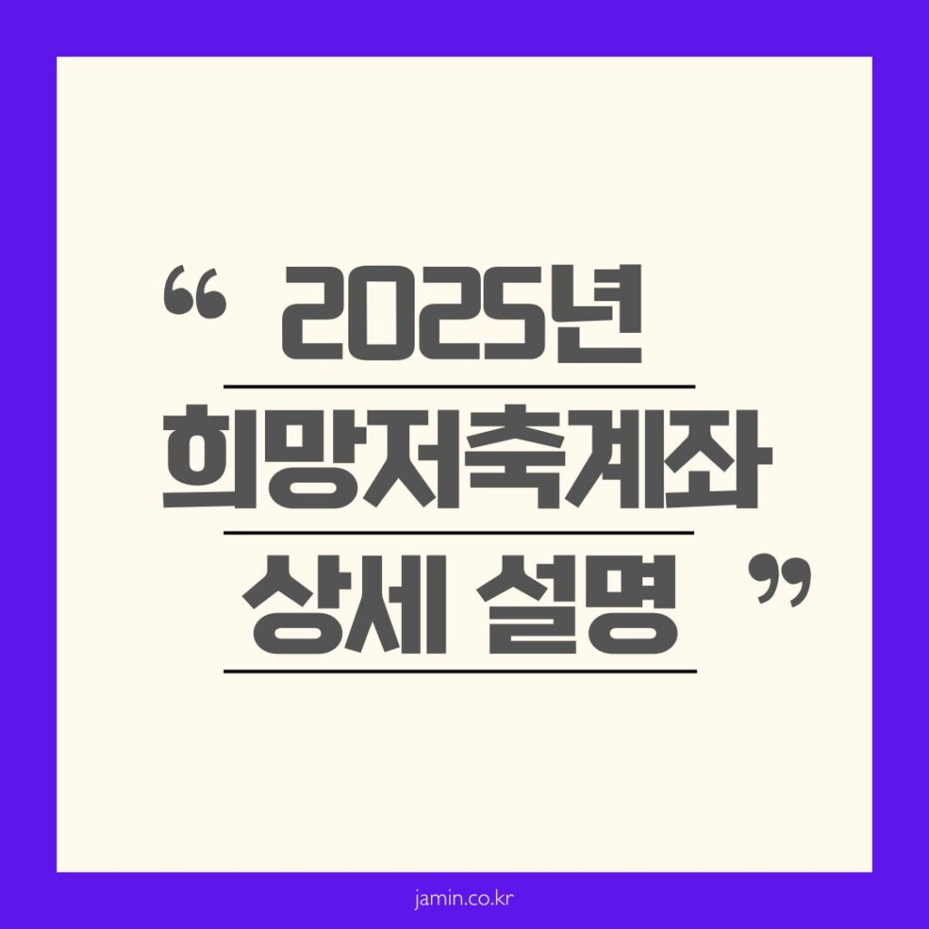 희망저축계좌